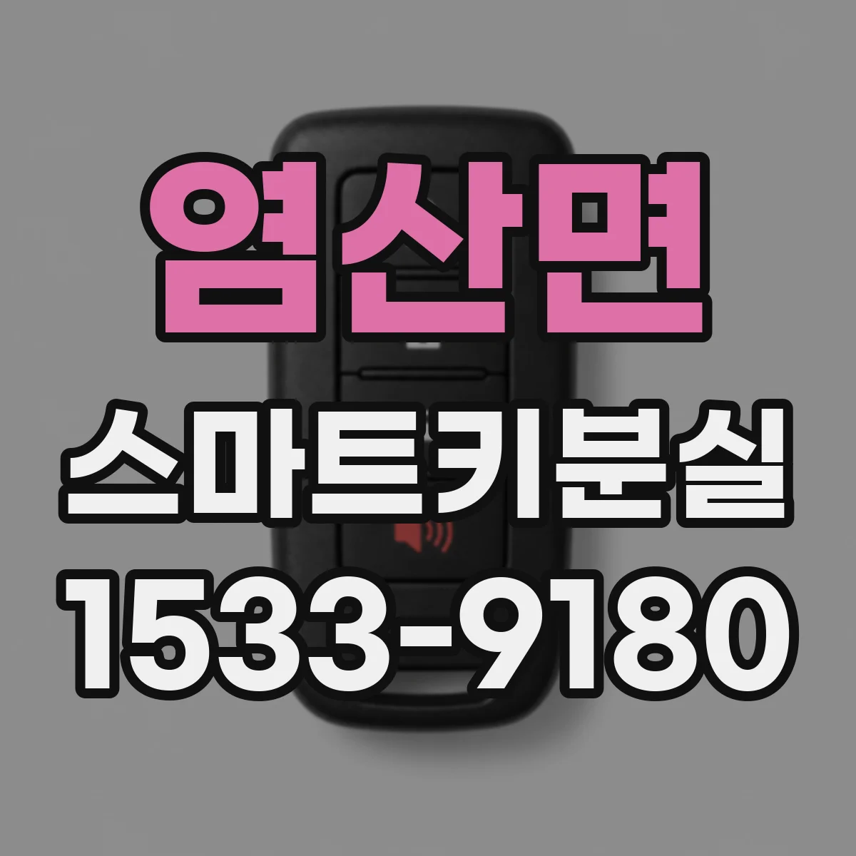 염산면 스마트키분실