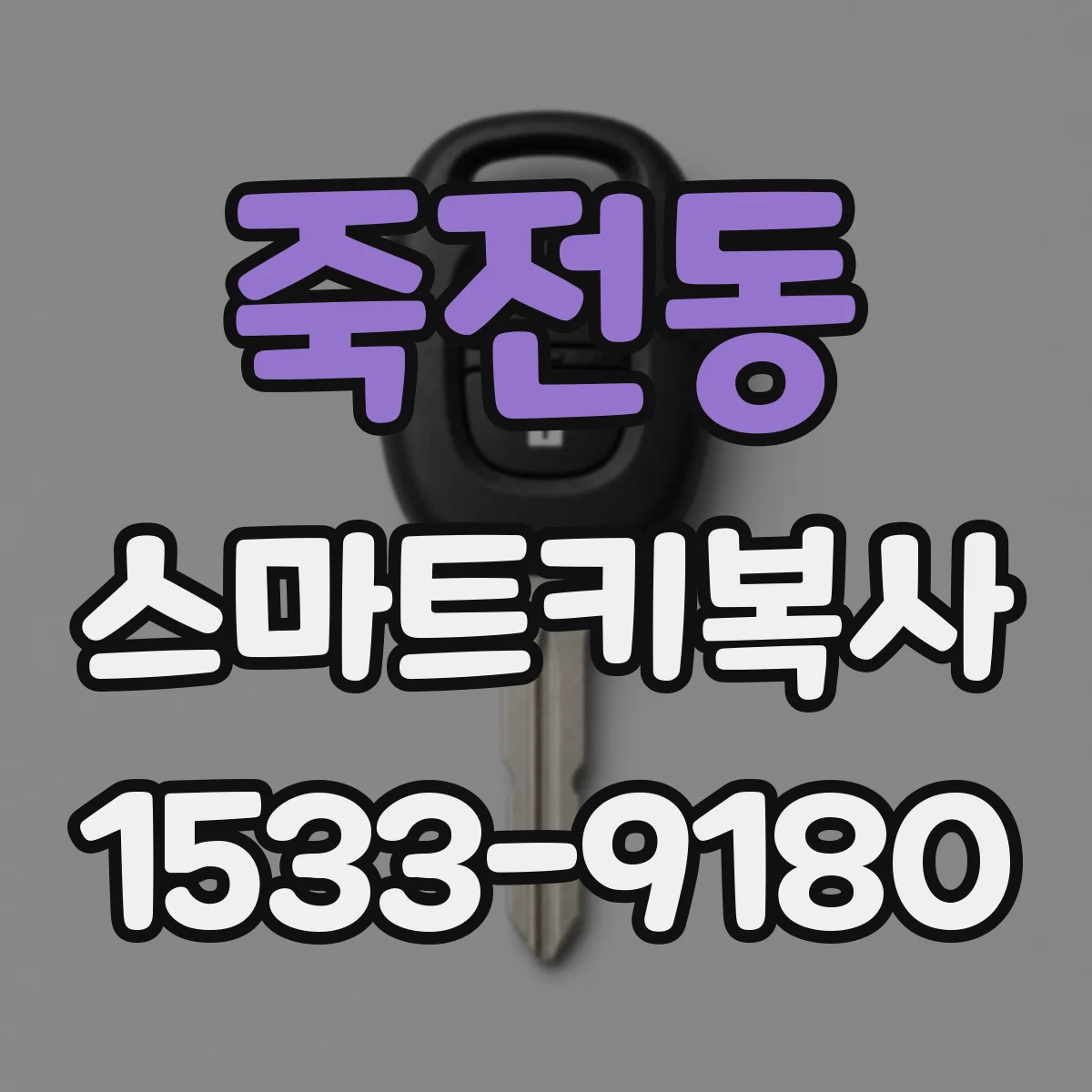 죽전동 스마트키복사