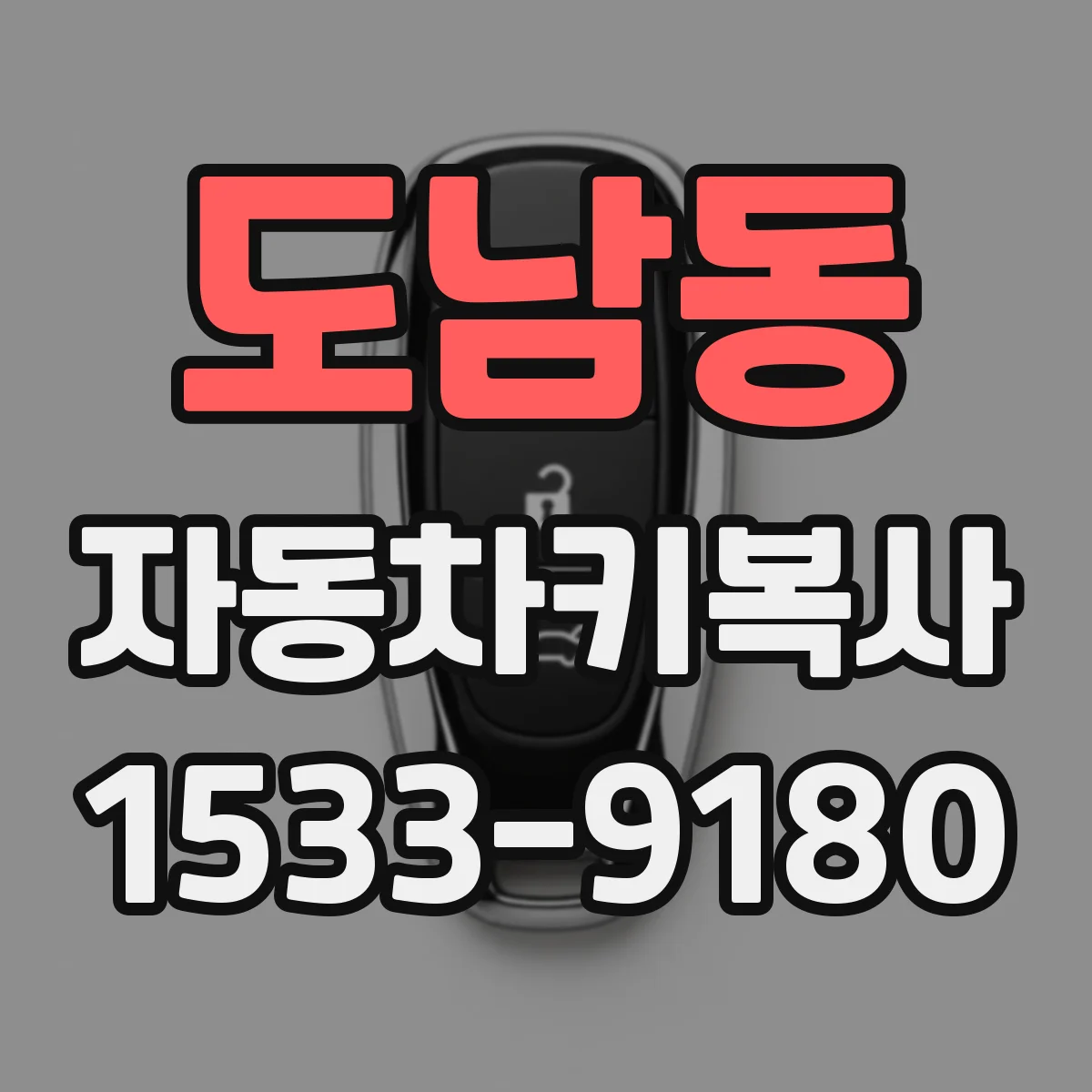 도남동 자동차키복사