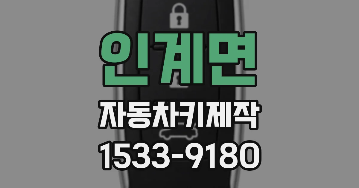 인계면 자동차키제작