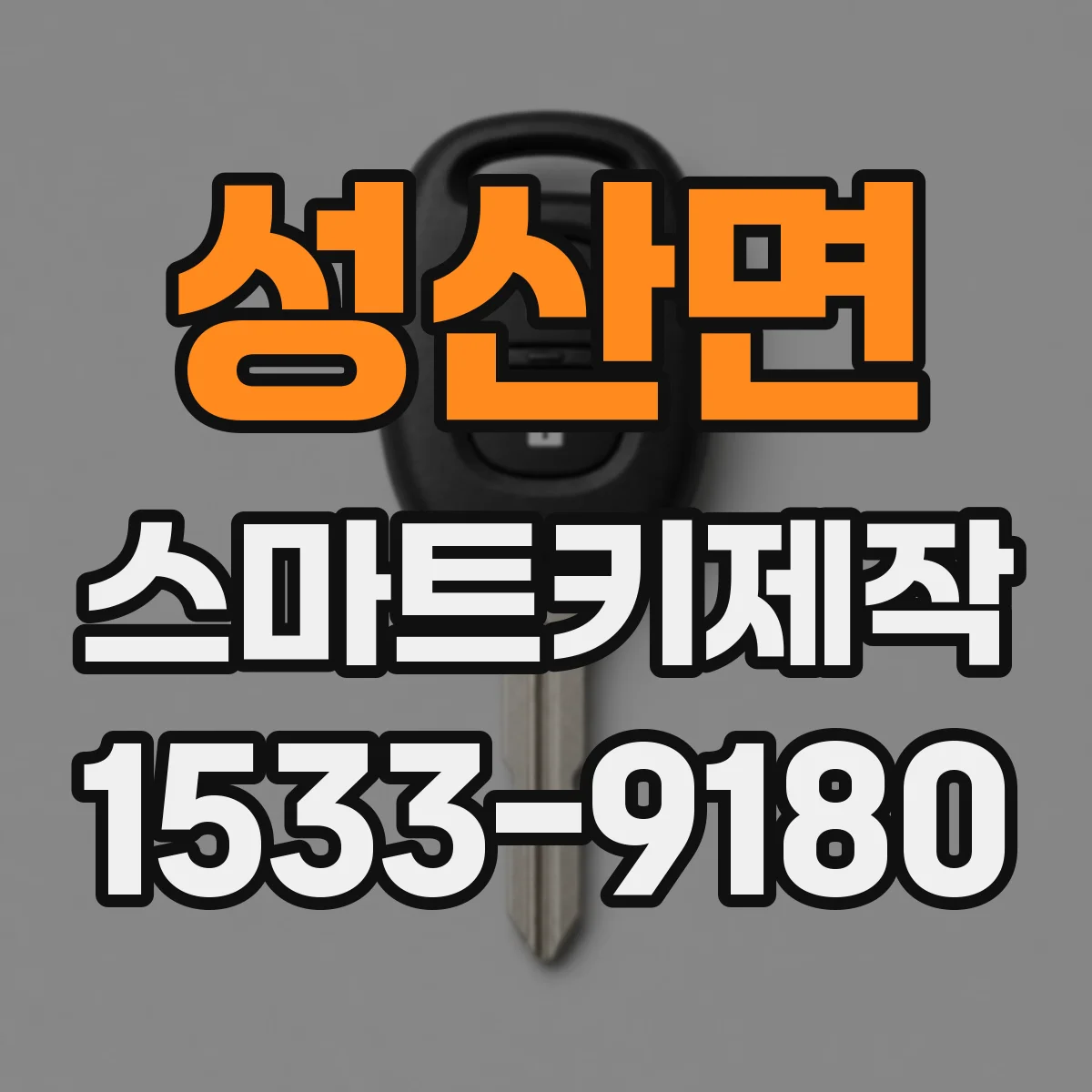 성산면 스마트키제작