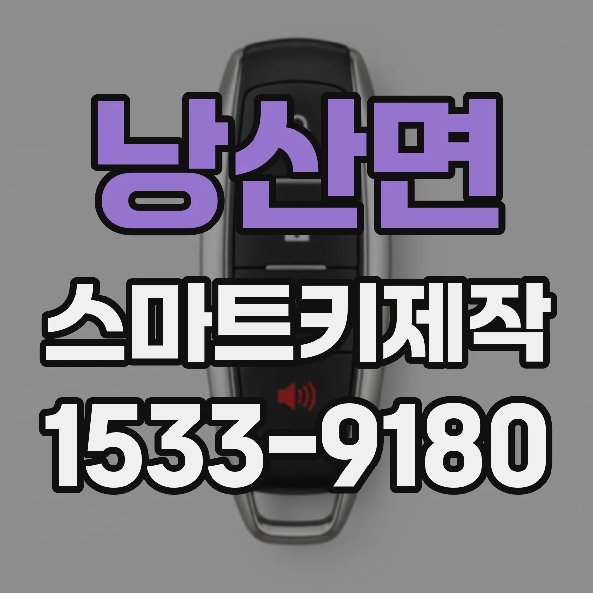 낭산면 스마트키제작