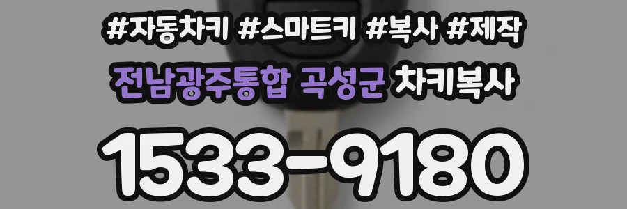 전남광주통합 곡성군 차키복사