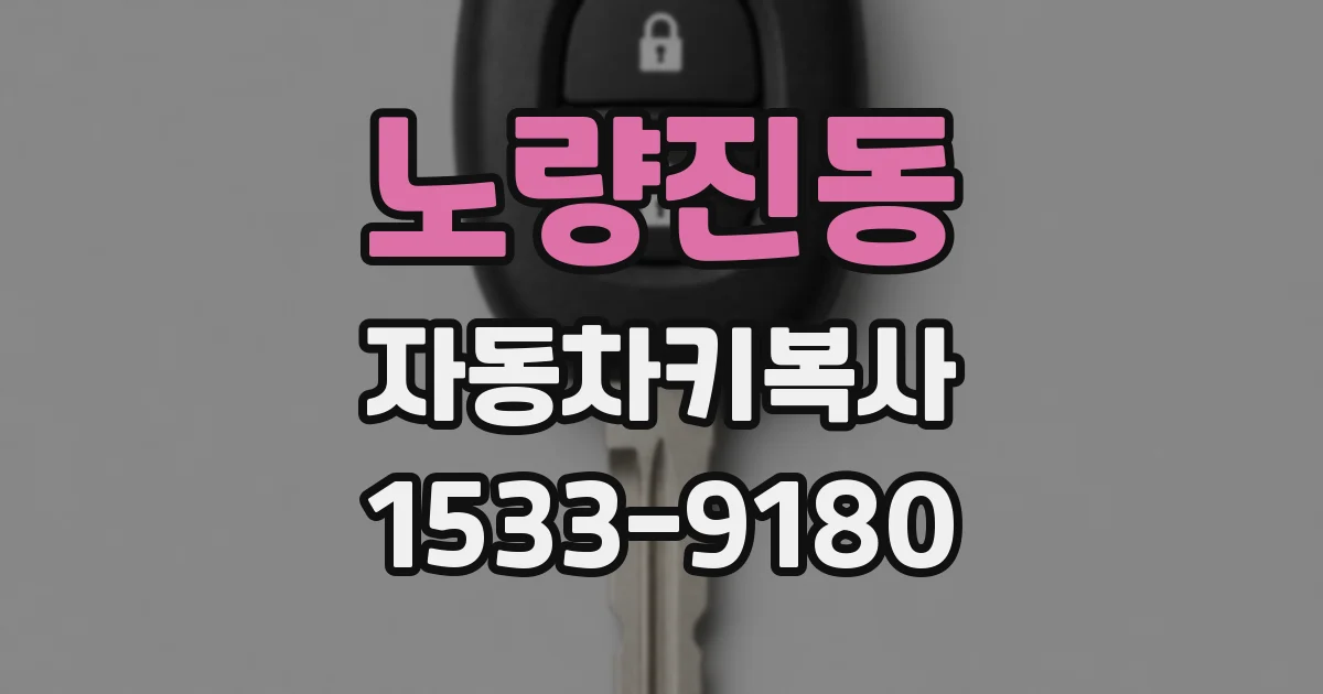 노량진동 자동차키복사