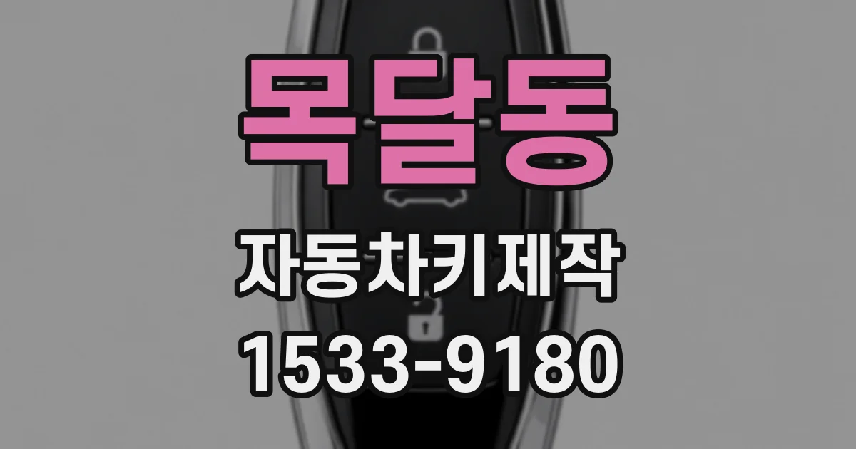 목달동 자동차키제작