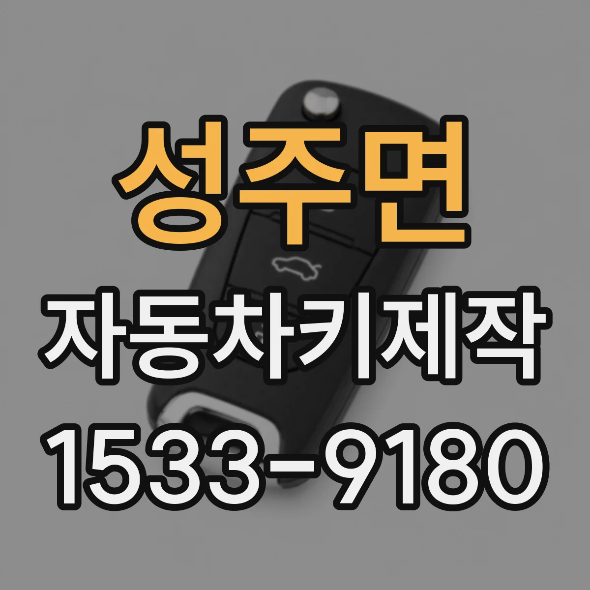 성주면 자동차키제작