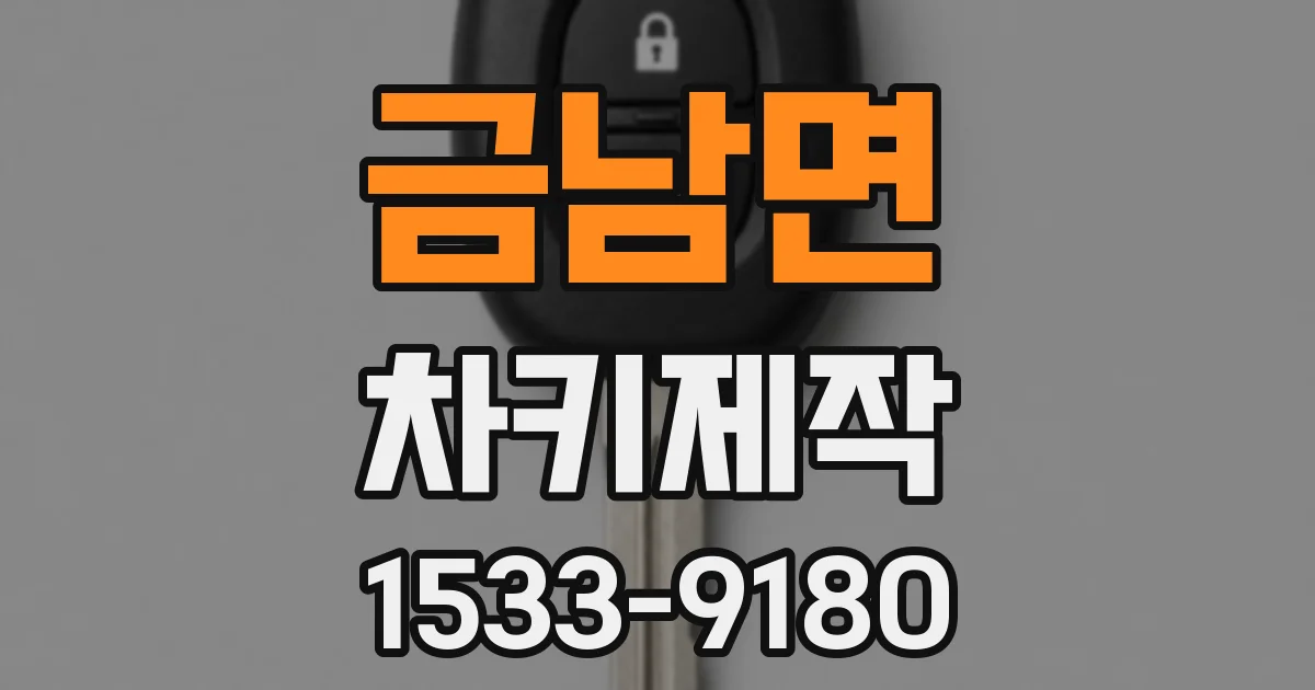 금남면 차키제작