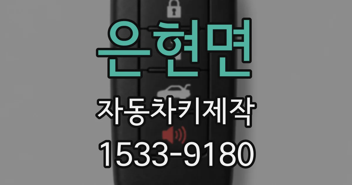 은현면 자동차키제작