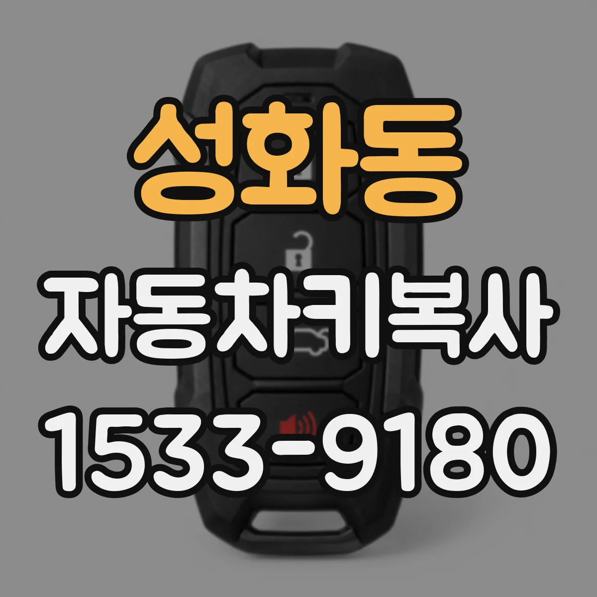 성화동 자동차키복사
