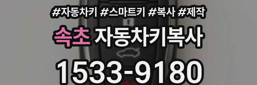 속초 자동차키복사