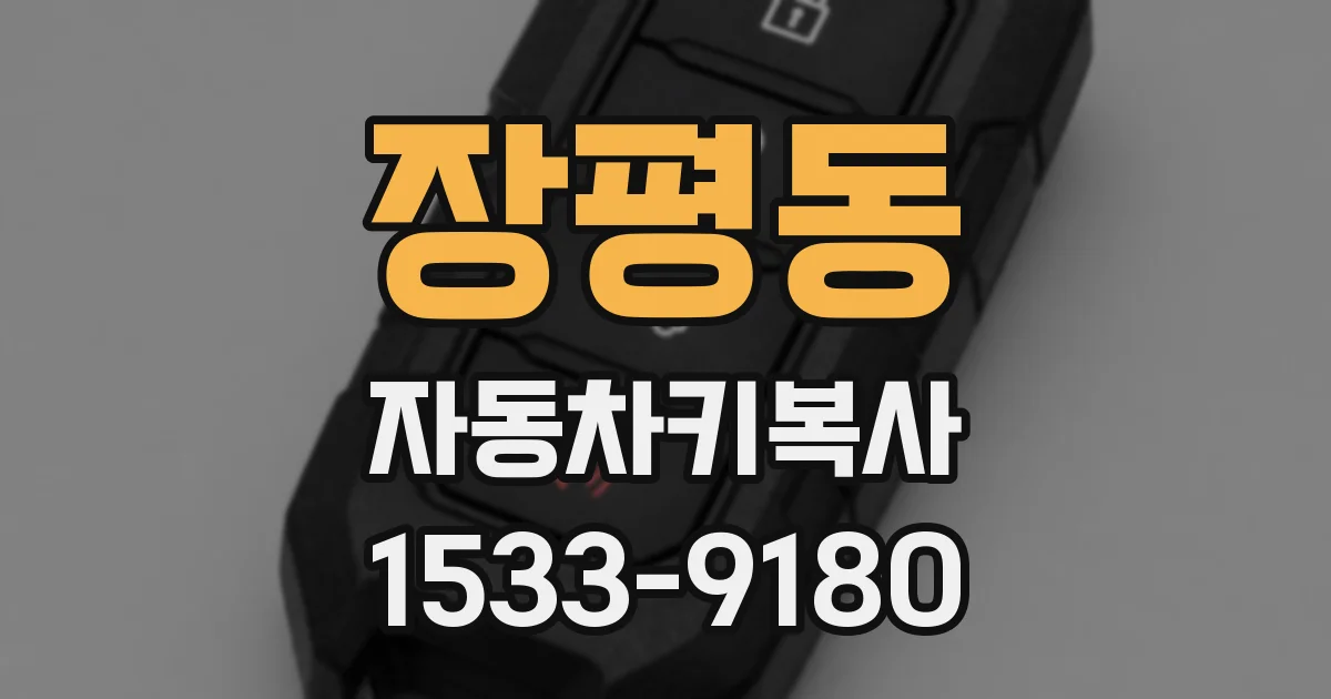 장평동 자동차키복사