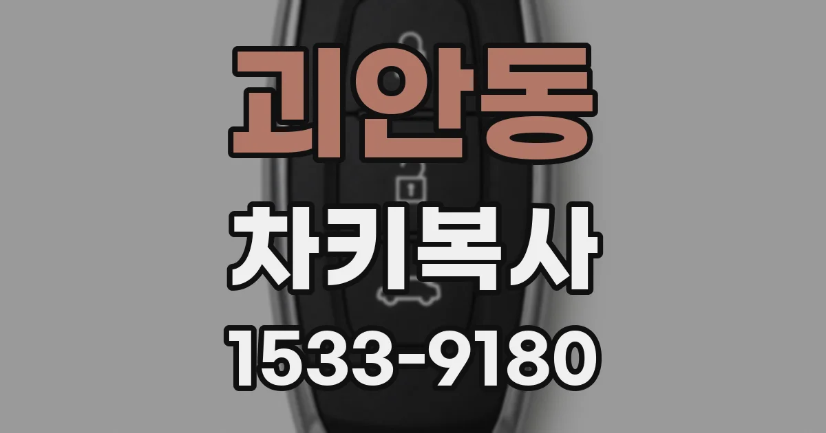 괴안동 차키복사