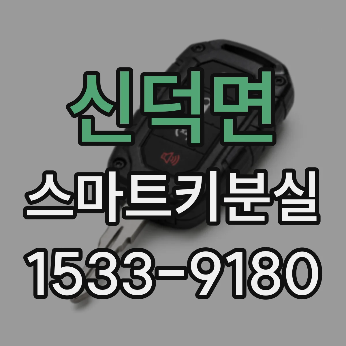 신덕면 스마트키분실