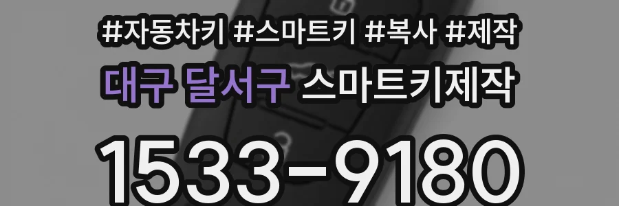 대구 달서구 스마트키제작