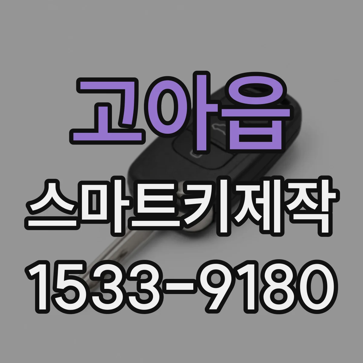 고아읍 스마트키제작