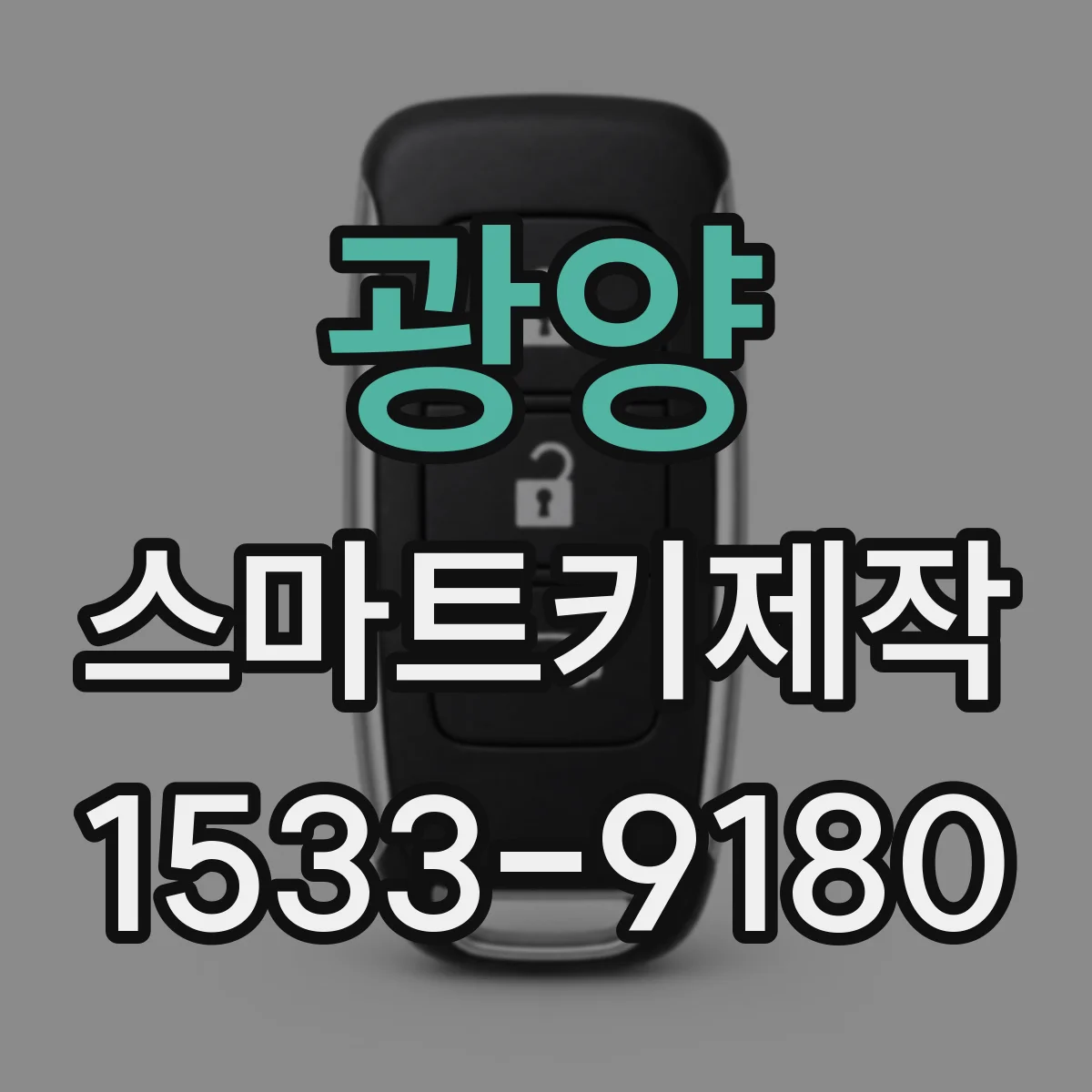 광양 스마트키제작