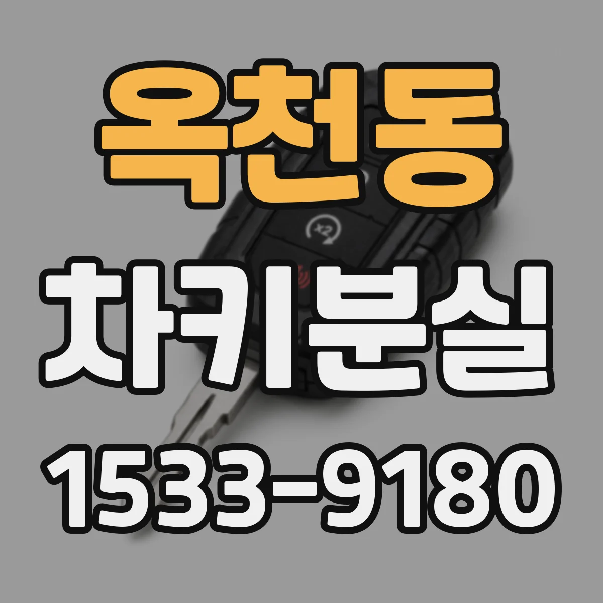 옥천동 차키분실