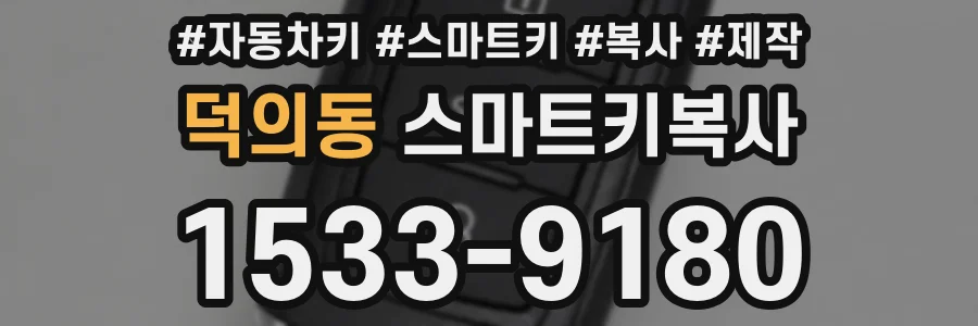 덕의동 스마트키복사