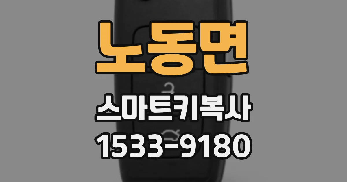 노동면 스마트키복사