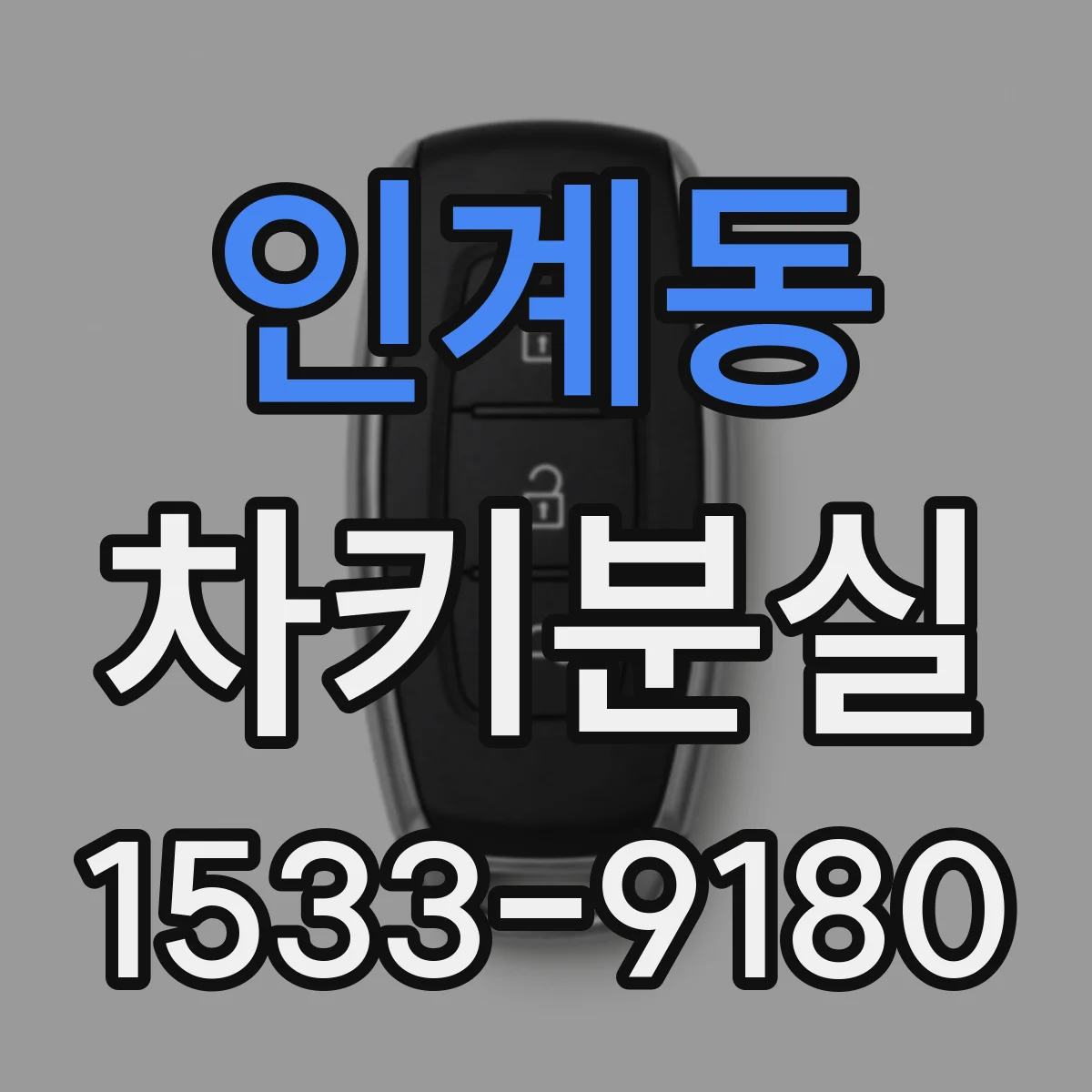 인계동 차키분실