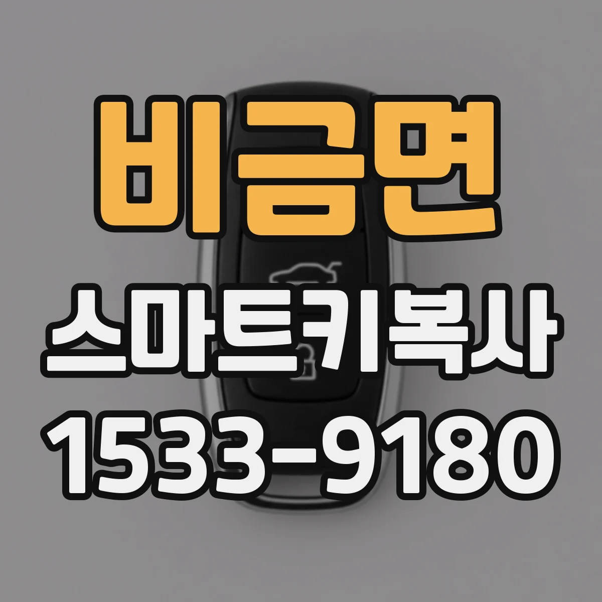 비금면 스마트키복사