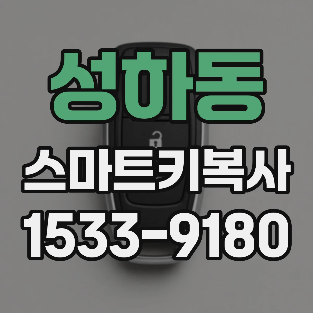 성하동 스마트키복사