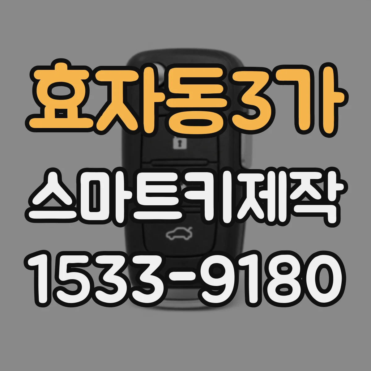 효자동3가 스마트키제작