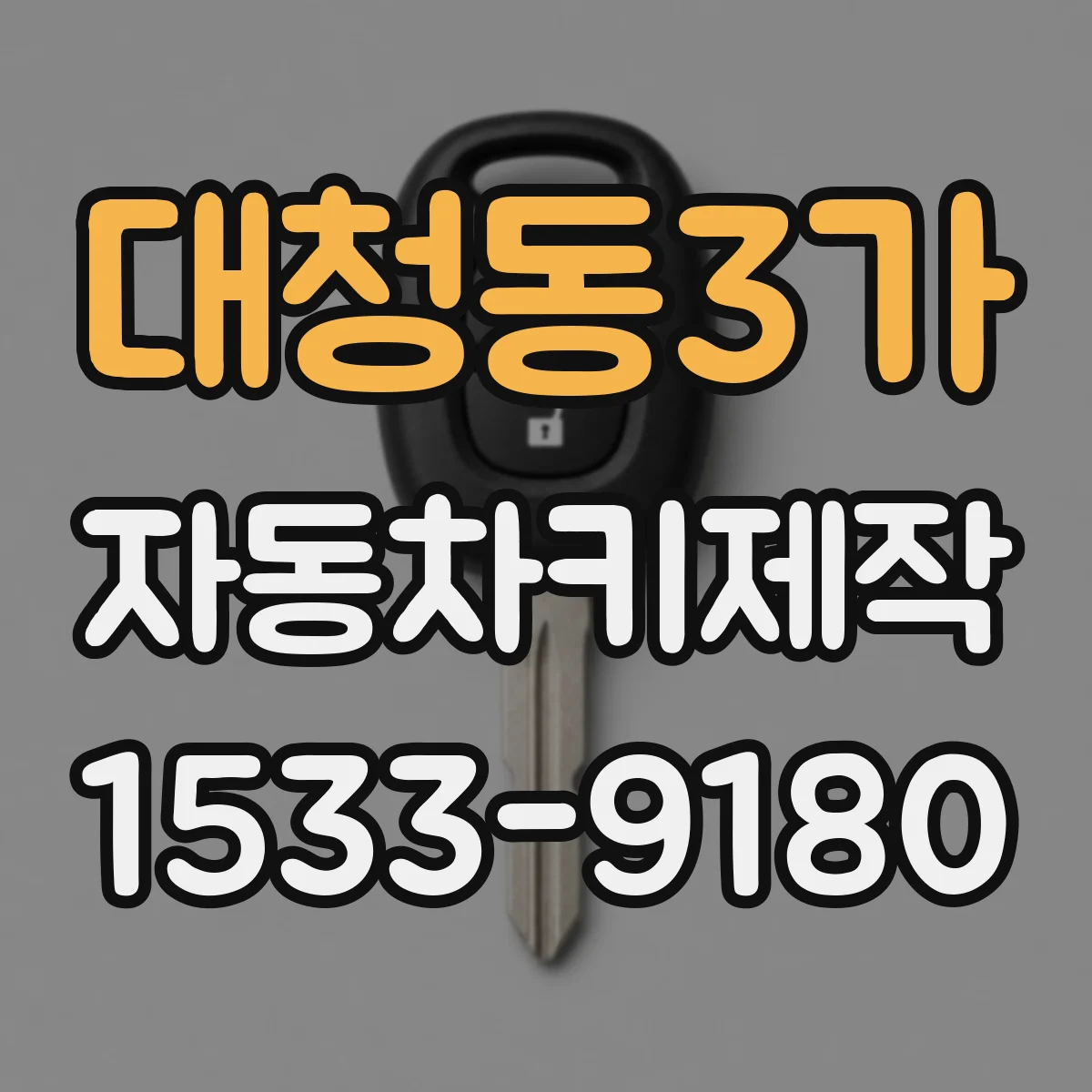 대청동3가 자동차키제작