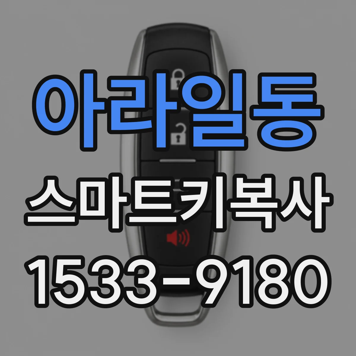 아라일동 스마트키복사