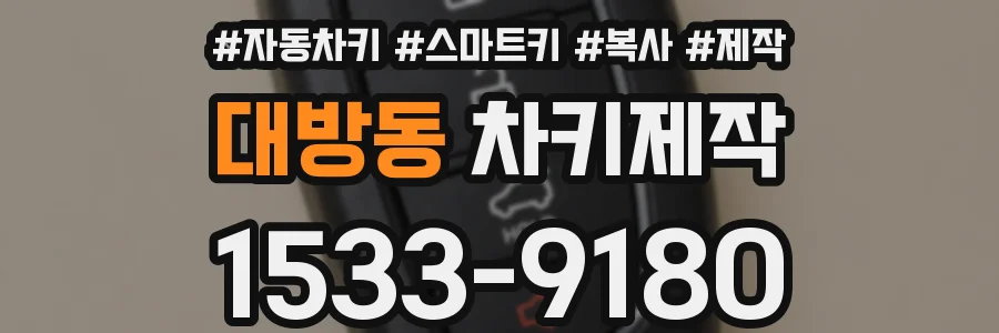 대방동 차키제작