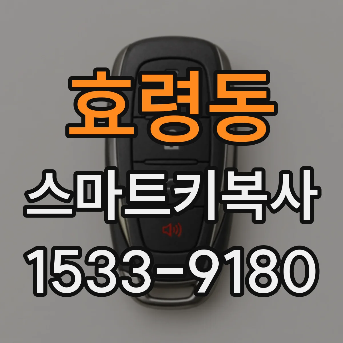 효령동 스마트키복사