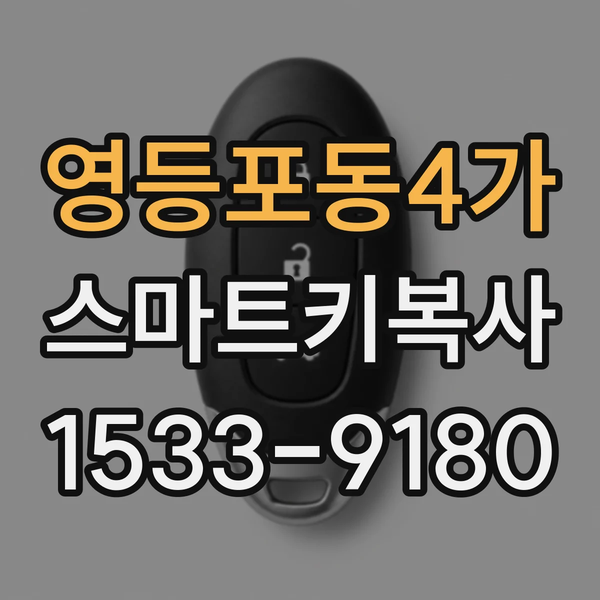 영등포동4가 스마트키복사