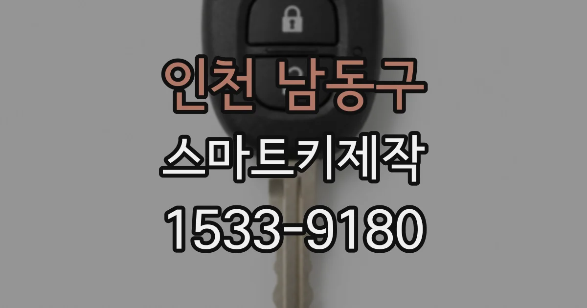 인천 남동구 스마트키제작