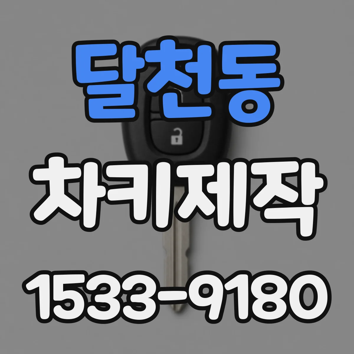 달천동 차키제작
