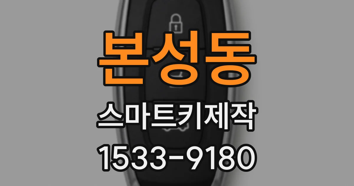 본성동 스마트키제작