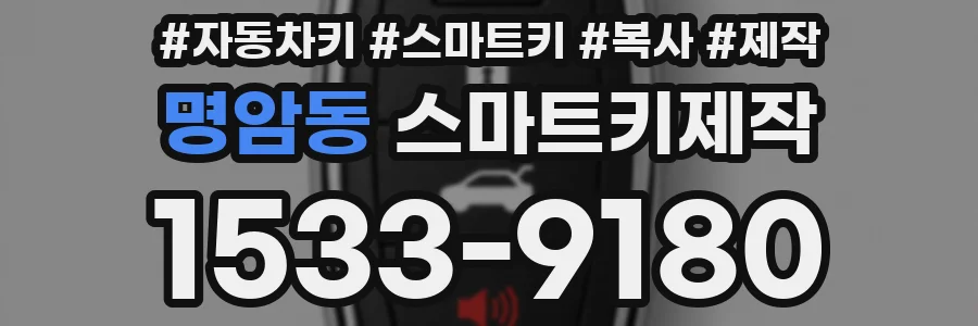 명암동 스마트키제작