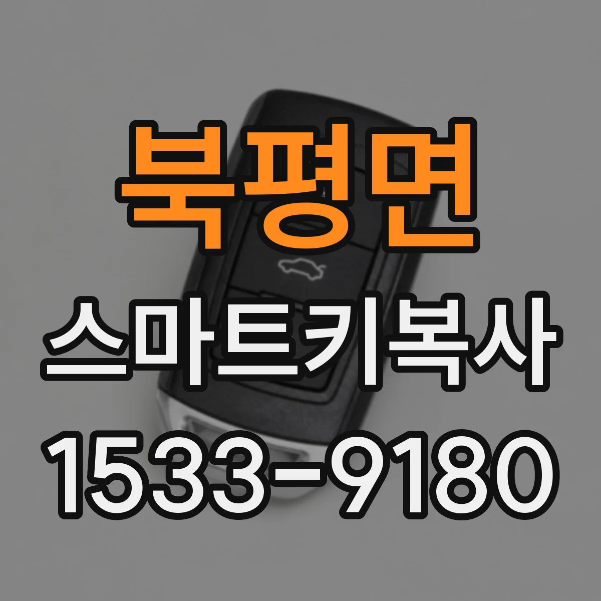 북평면 스마트키복사