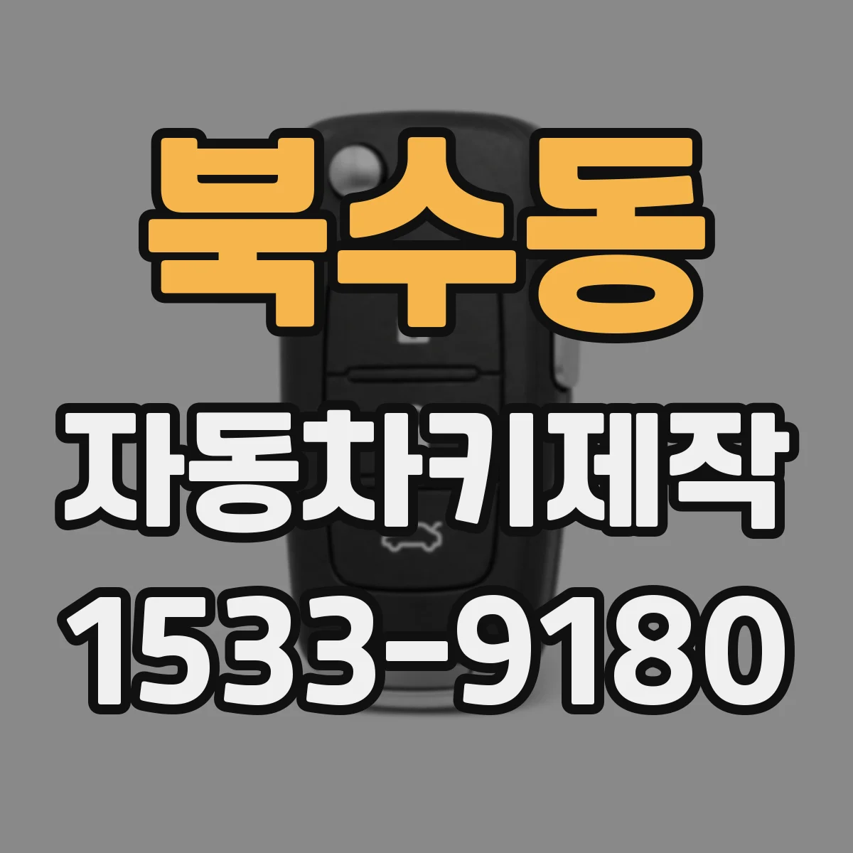 북수동 자동차키제작