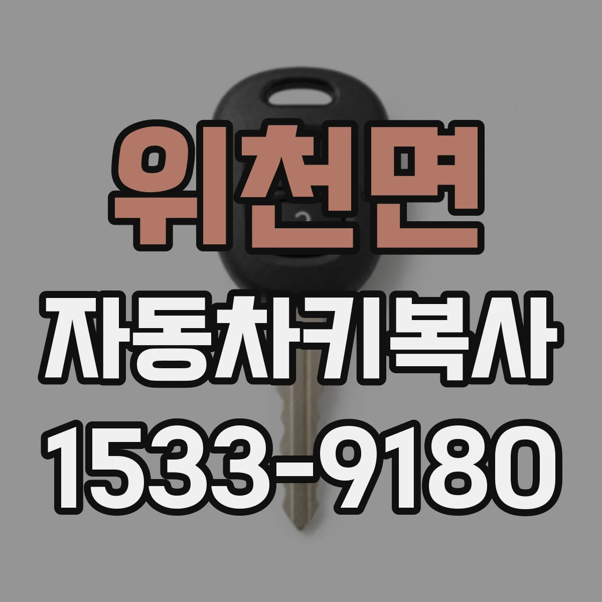 위천면 자동차키복사