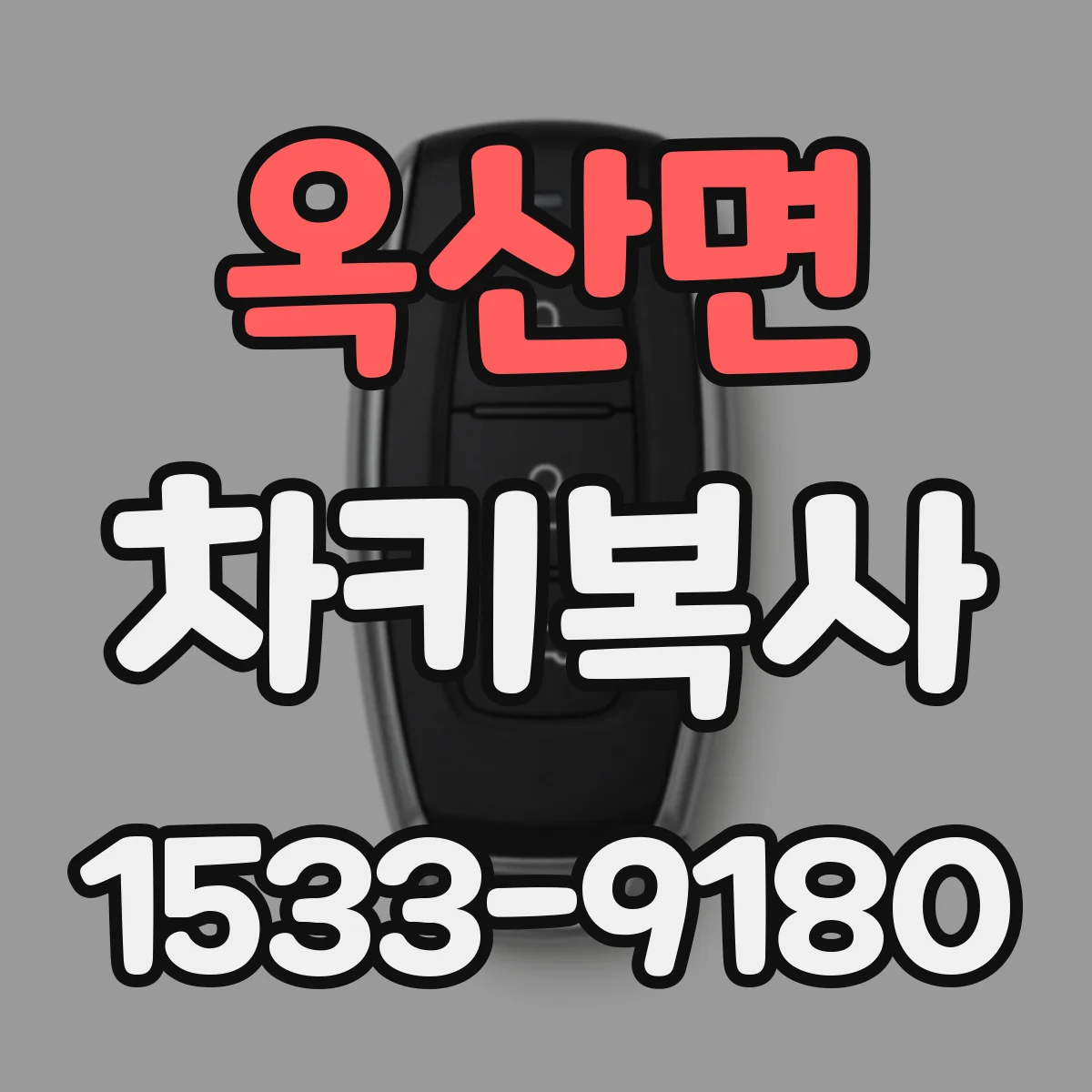 옥산면 차키복사