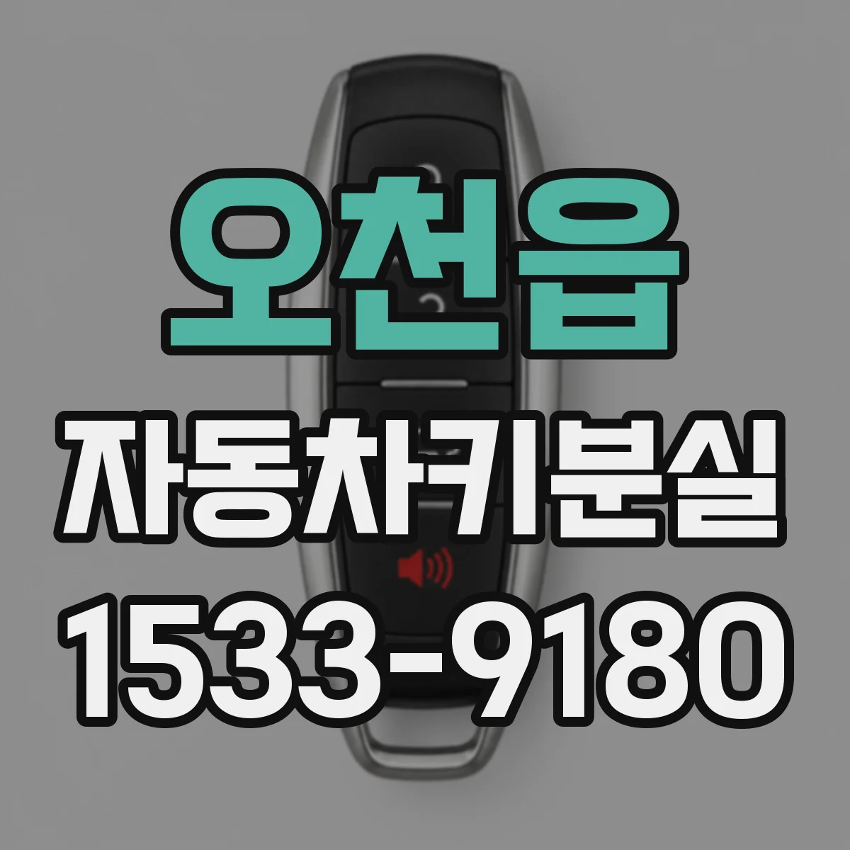 오천읍 자동차키분실