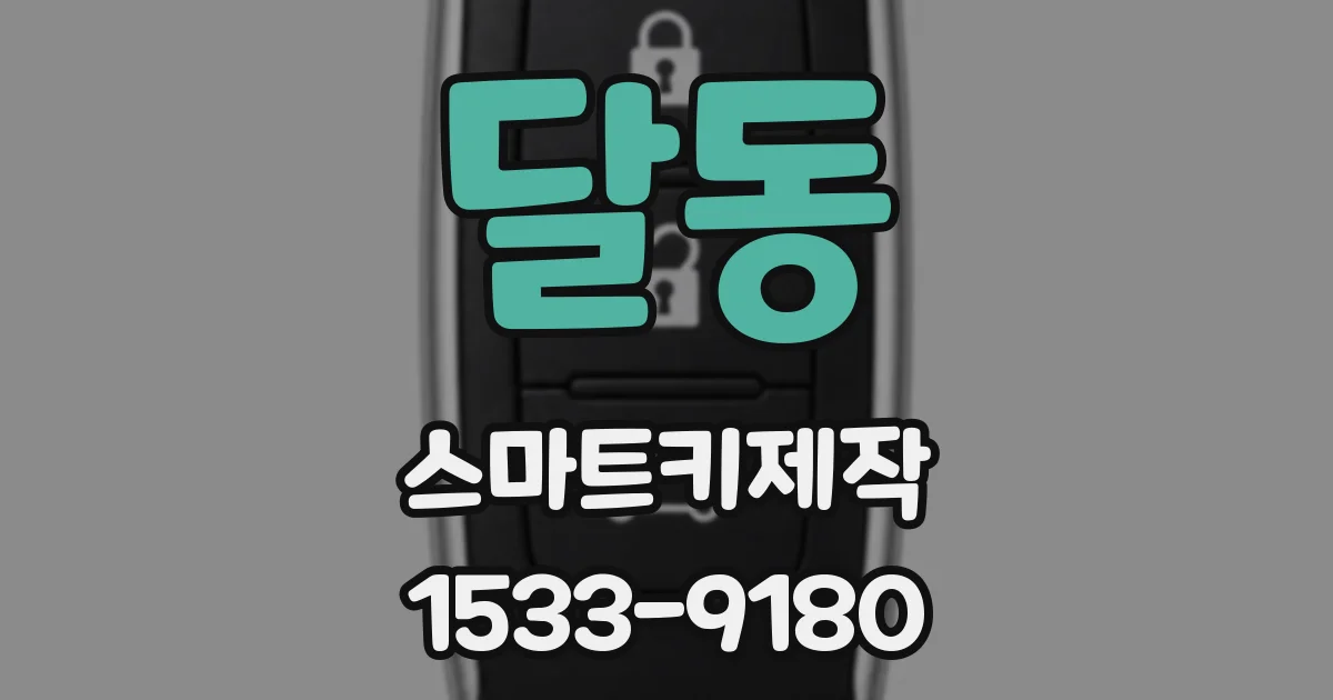 달동 스마트키제작