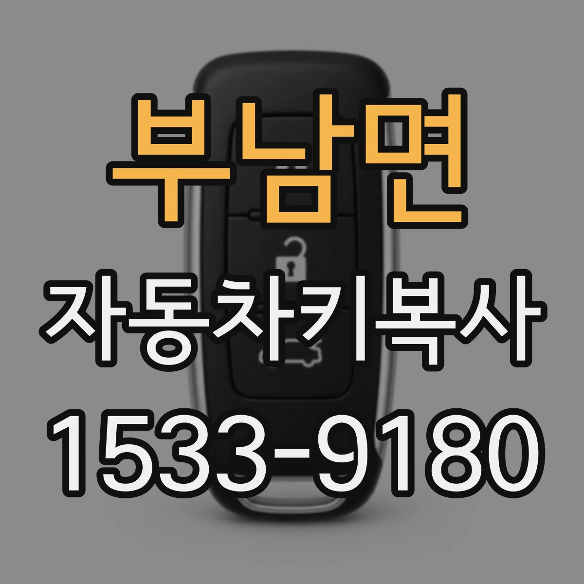 부남면 자동차키복사