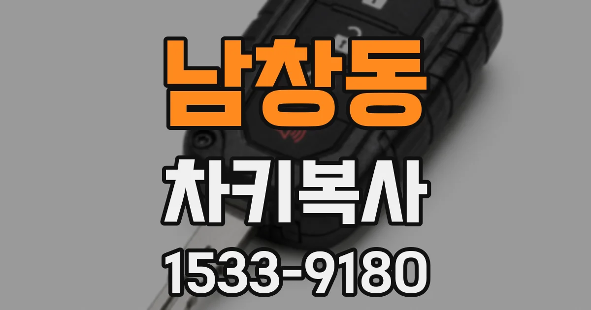 남창동 차키복사