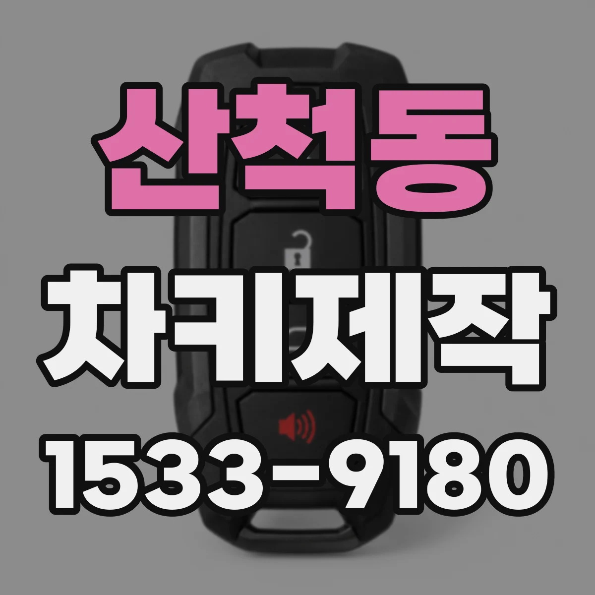 산척동 차키제작