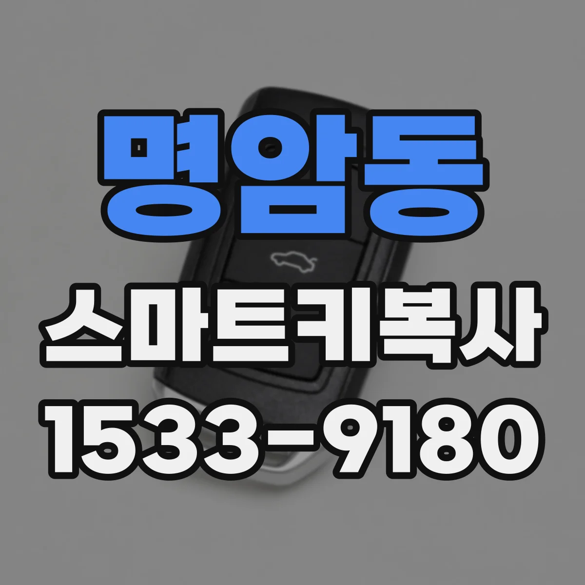 명암동 스마트키복사