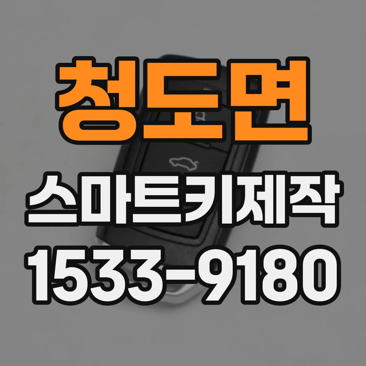 청도면 스마트키제작
