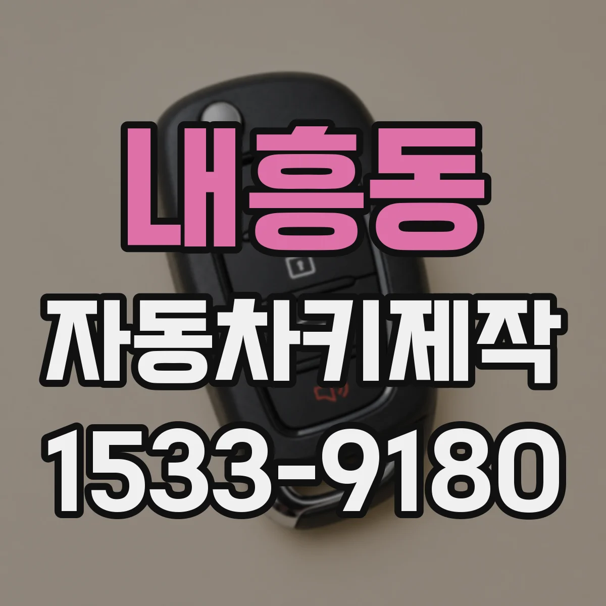 내흥동 자동차키제작