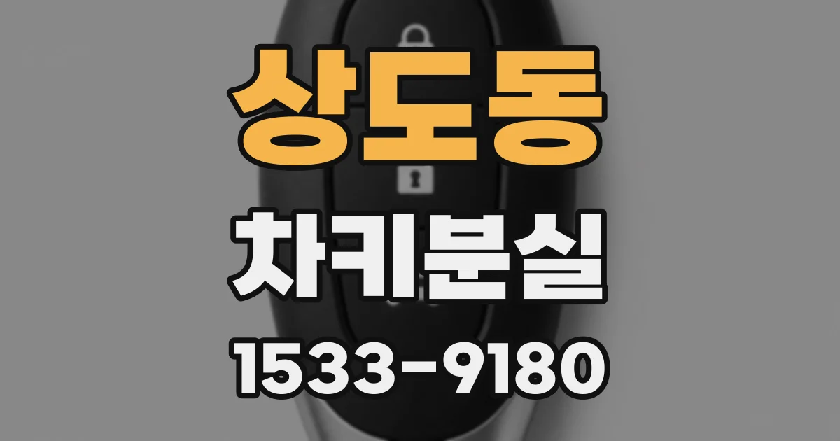 상도동 차키분실