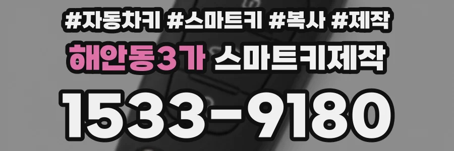 해안동3가 스마트키제작